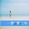 再见阿郎